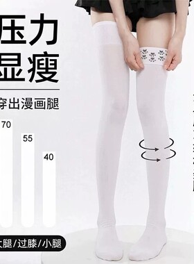 过膝袜压力瘦腿强压白色中筒jk小腿袜子女春夏季防下滑大腿长筒袜