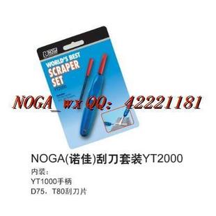 【NOGA修边器去毛刺工具】诺佳刮刀套装YT2000