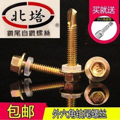 包邮北塔牌外六角自攻自钻燕尾螺丝/彩色钢瓦外六角钻尾钉M5.5,五金/工具,螺钉,淘宝优惠券,粉丝福利购,淘宝优惠卷