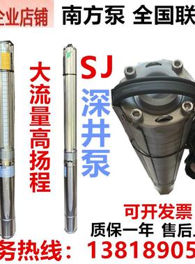 南方泵业SJ1-6/3/5/8/12/17/95立式不锈钢深井泵潜水泵水电泵