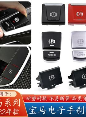 适用BMW3系5系7系电子手煞车P按键X3X4X5X6手煞车驻车按钮P子6系