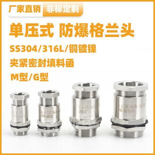 304不锈钢单压防爆格兰头填料函G1 2防水电缆DN15M20密封夹紧接头
