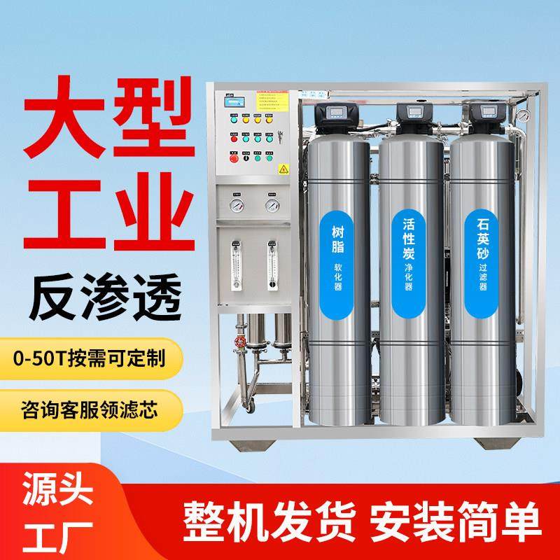 大型工业RO反渗透水处理设备软化水井滤水器商用去离子纯净水器