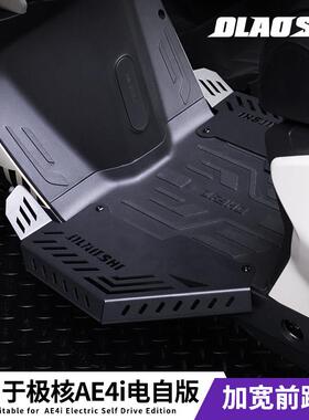 适用于极核AE4ipro/SE电自电摩电动车改装欧老师加宽拓展前脚踏板