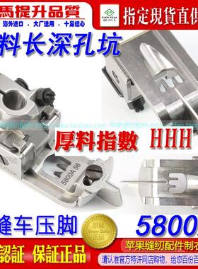 EP进口飞马宝狮绷缝车机压脚特厚料压脚5800A长深坑 平坎冚车压脚
