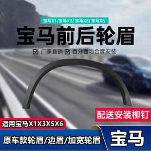 适用BMWX1叶子板轮眉X3前轮装 饰条X4后轮眉X5防撞条X6防撞挡泥条