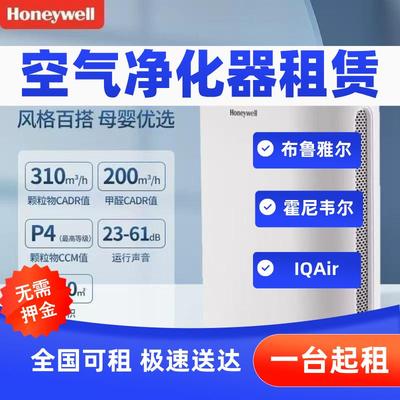 Honeywell空气净化器租赁免押金租藉租机全国可租净化机租赁除甲