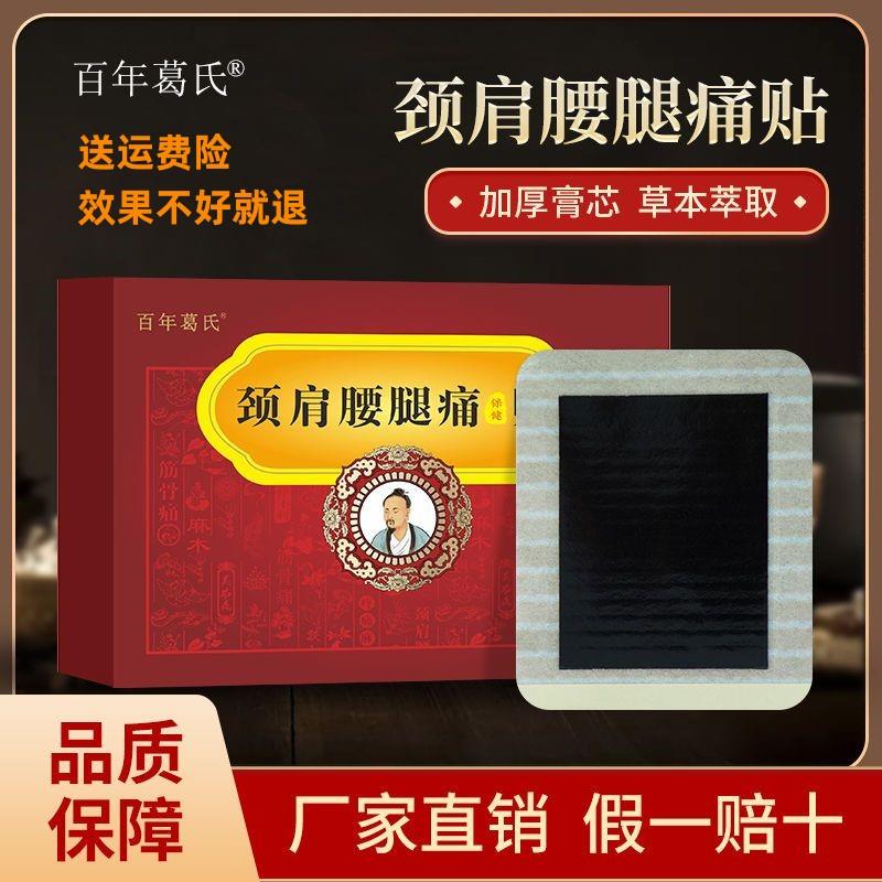 百年葛氏颈肩腰腿痛贴腰椎键盘腕关节不适颈椎肩关节不适特效贴