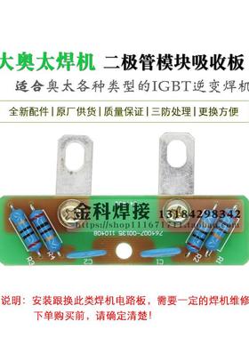 奥太逆变焊机 764007-00135 快恢复二极管模块 吸收板 保护板