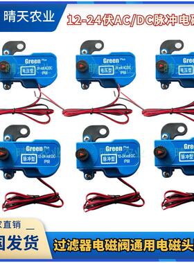 交流直流电磁头12-24伏AC/DC IP68脉冲电磁阀配件过滤器配件