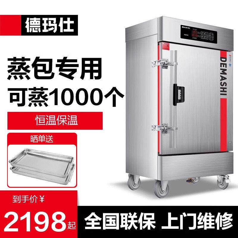 德玛仕蒸包机蒸馒头蒸饭柜商用蒸饭车电蒸箱全自动恒温保温电脑款