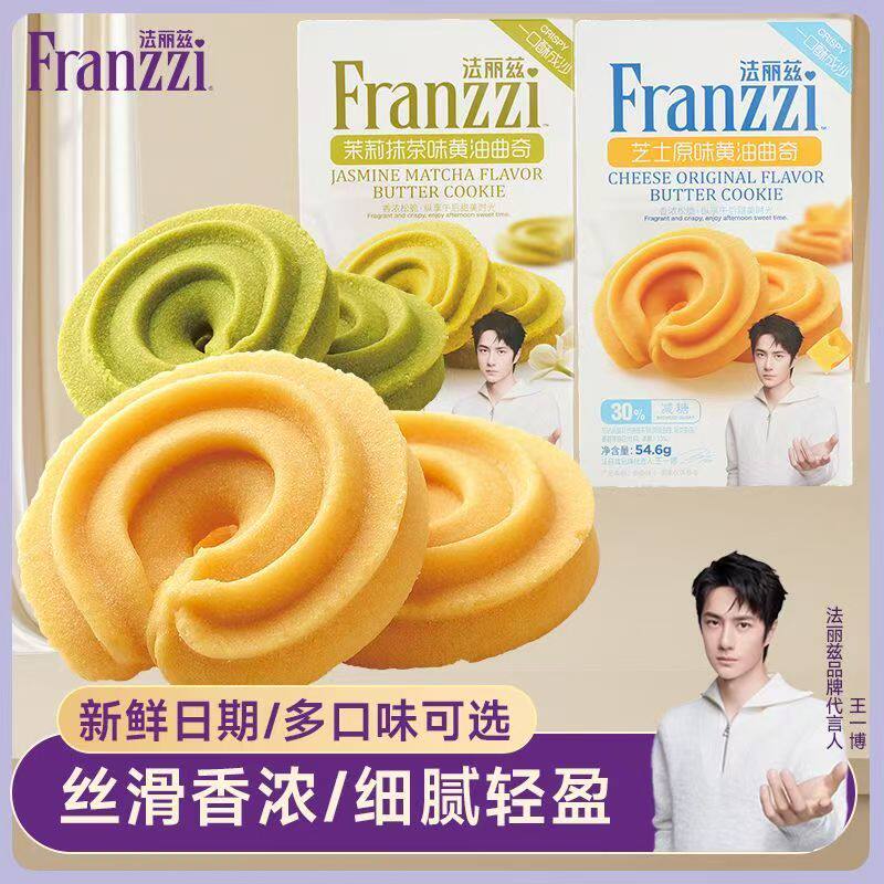 Franzzi法丽兹黄油曲奇饼干54.6g/盒装多口味丝滑香浓细腻轻盈