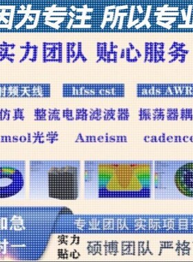 代做hfss天线ADS/CST/zemax光学Comsol/fdtd/Amesim/feko仿真射频