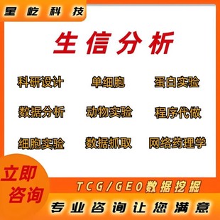 生信分析转录组学蛋白组学实验设计网络药理学服务