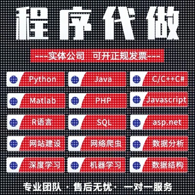 Java程序代编代做C语言c++代码python爬虫c#.net设计前端软件开发