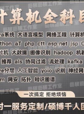 计算机程序设计java项目大数据php代码软件python安卓定做vue安卓