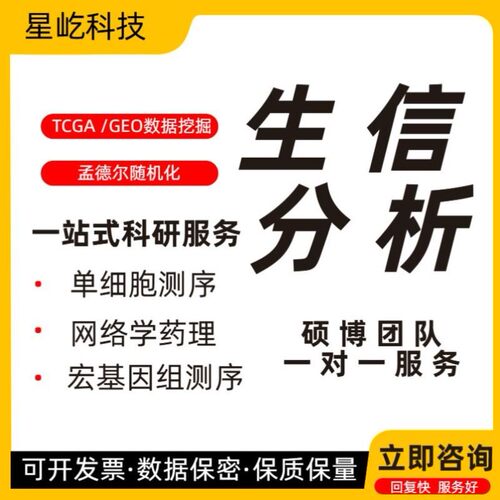 生信分析服务TCGA GEO数据库挖掘细胞测序转录组分析多组学分析