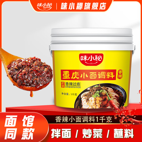 味小秘重庆小面调料麻辣香辣1kg
