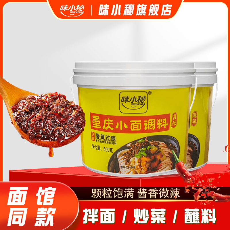 味小秘正宗重庆小面调料