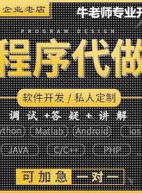 程序代做java软件开发python编程制作matlab帮做C++设计UI前端web