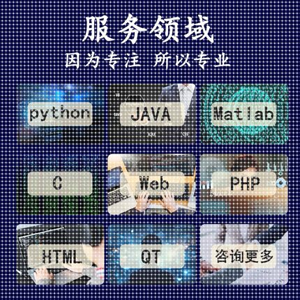 python深度学习matlab仿真算法Java代编程软件开发webC++代码代做