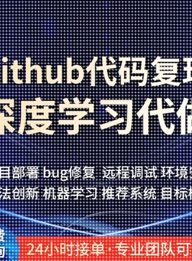 github代码复现跑通python编程深度学习代做项目部署程序讲解指导