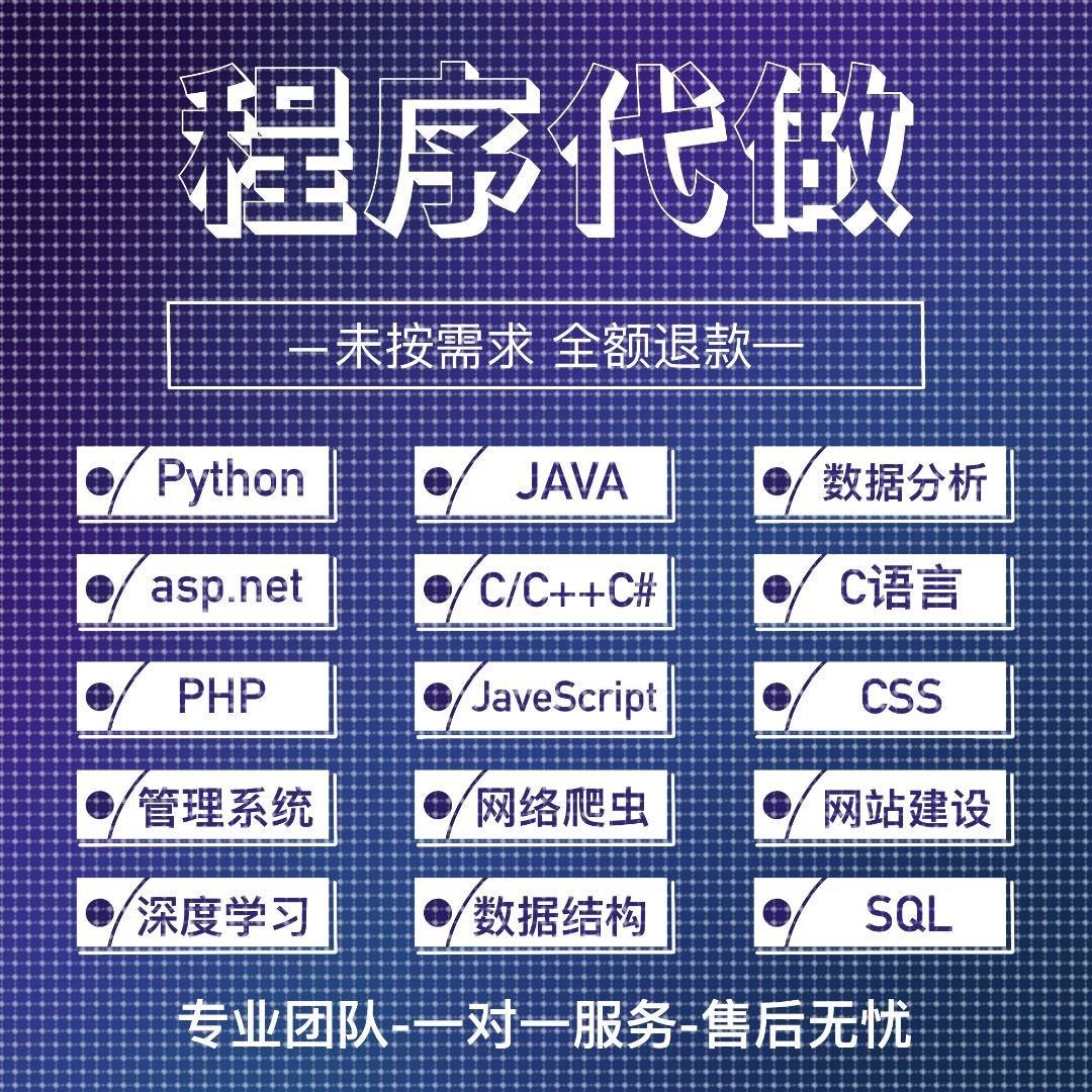Java代码编写Python接单C++代写Web系统Java代码调试Bug安卓设计