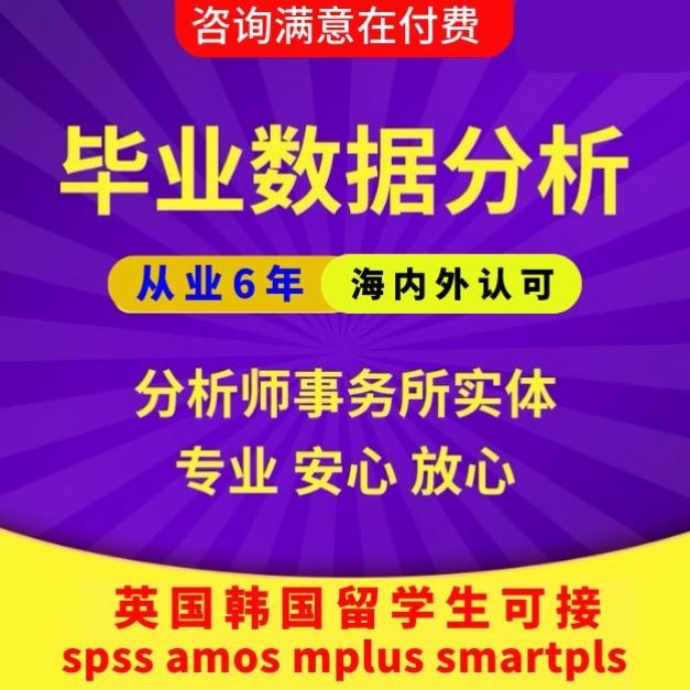 留学生spss分析amos结构方程模型分析pls问卷显著性muplus分析代
