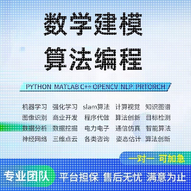 数学建模帮做python深度学习神经网络图像处理机器学习代码matlab,商务/设计服务,2D/3D绘图,淘宝优惠券,粉丝福利购,淘宝优惠卷