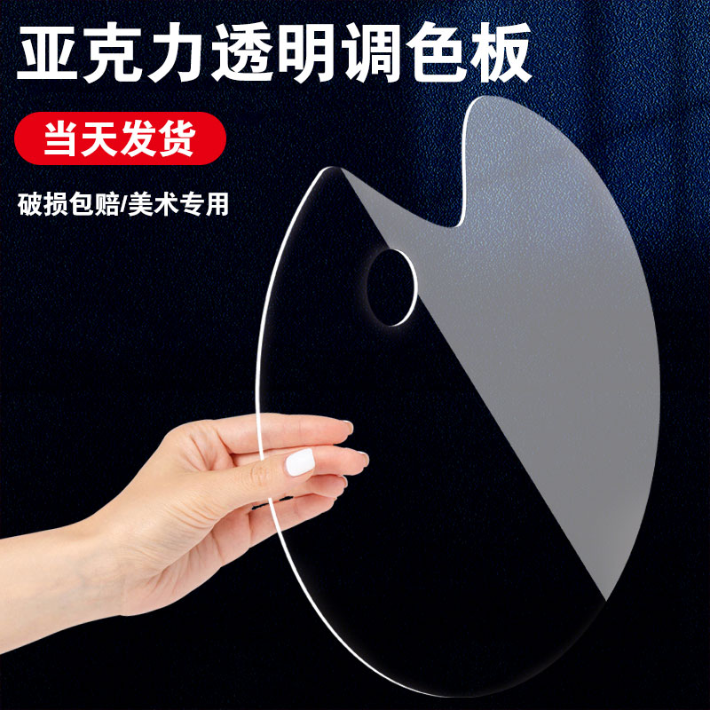 亚克力调色盘油画棒调色板美术生专用透明儿童水彩水粉丙烯椭圆画