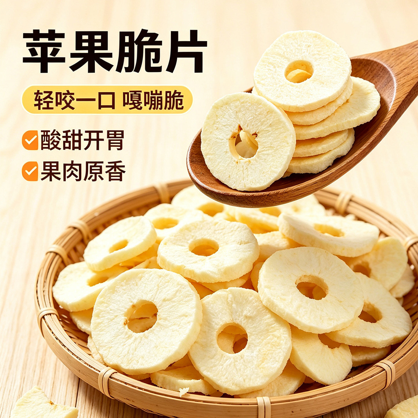 同款无添加厚切苹果脆片