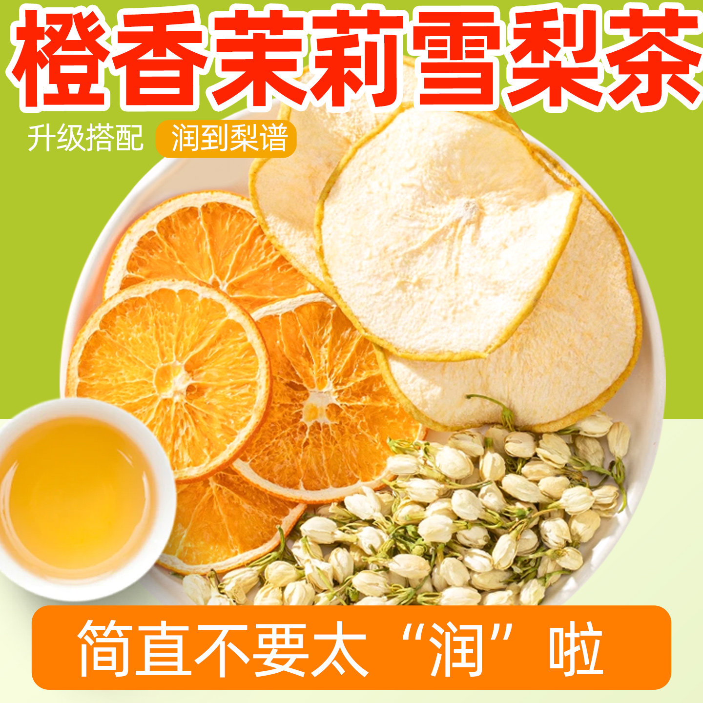 茉莉花香橙雪梨茶包冷泡茶组合雪
