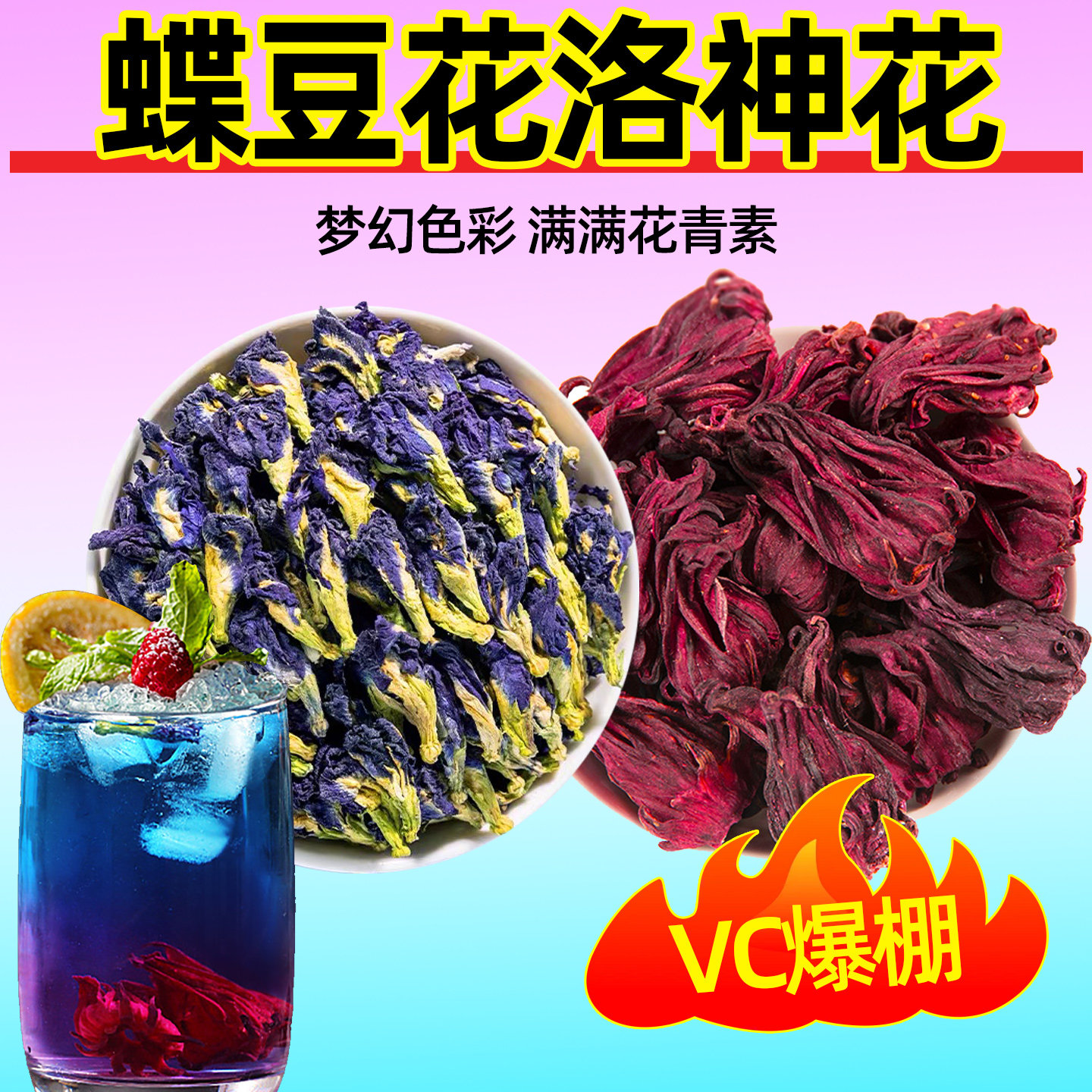 蝶豆花洛神花新鲜干花茶天然调色