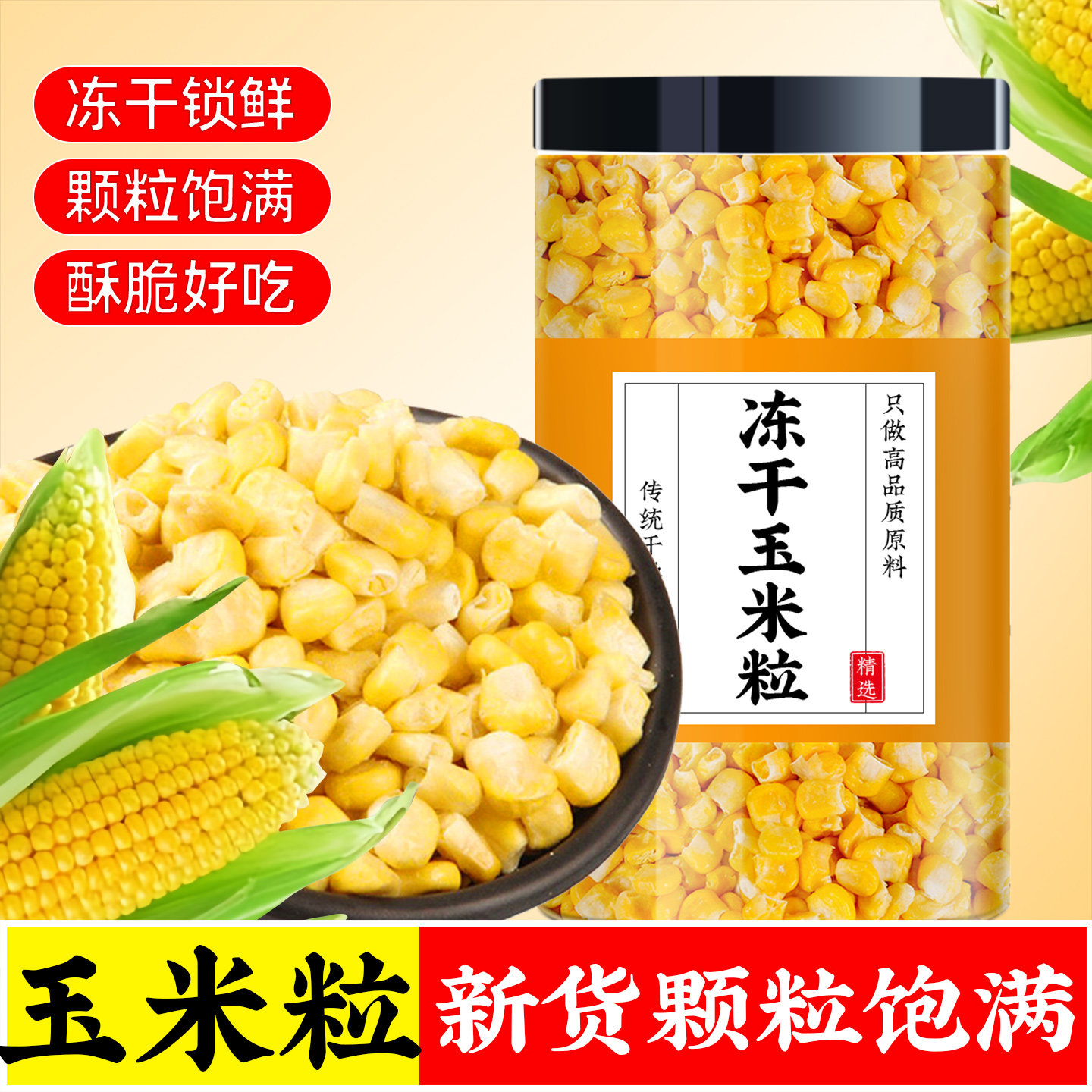 玉米粒冻干即食水果甜玉米果蔬干丁脱水非油炸酥脆苞米粒冻干玉米
