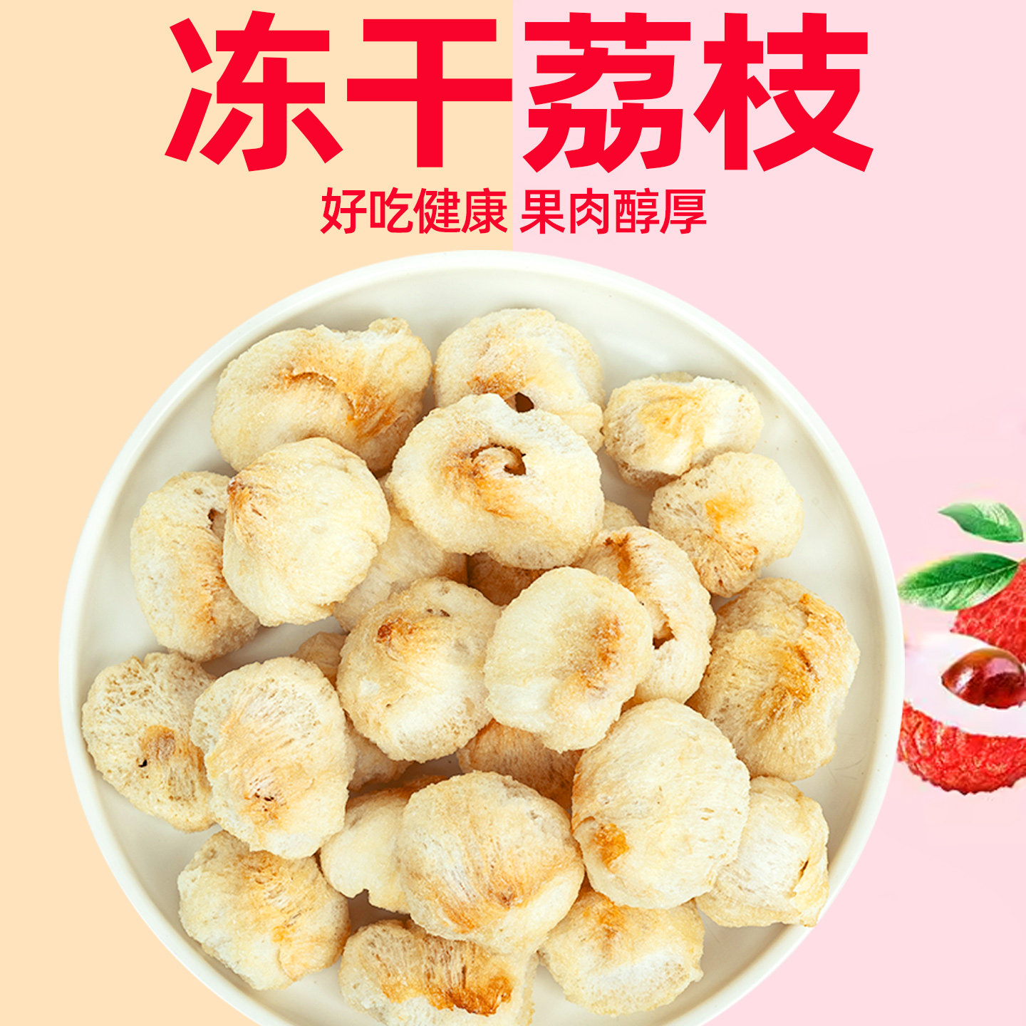 冻干荔枝干无核肉厚莆田2025年新图片