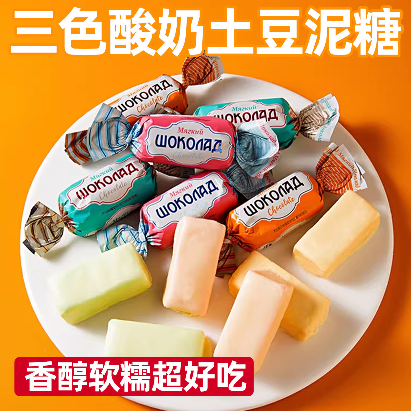 酸奶巧克力三色夹心俄罗斯风味土豆泥酸奶软糖新年货零食结婚喜糖,零食/坚果/特产,夹心糖果/流质糖果,淘宝优惠券,粉丝福利购,淘宝优惠卷