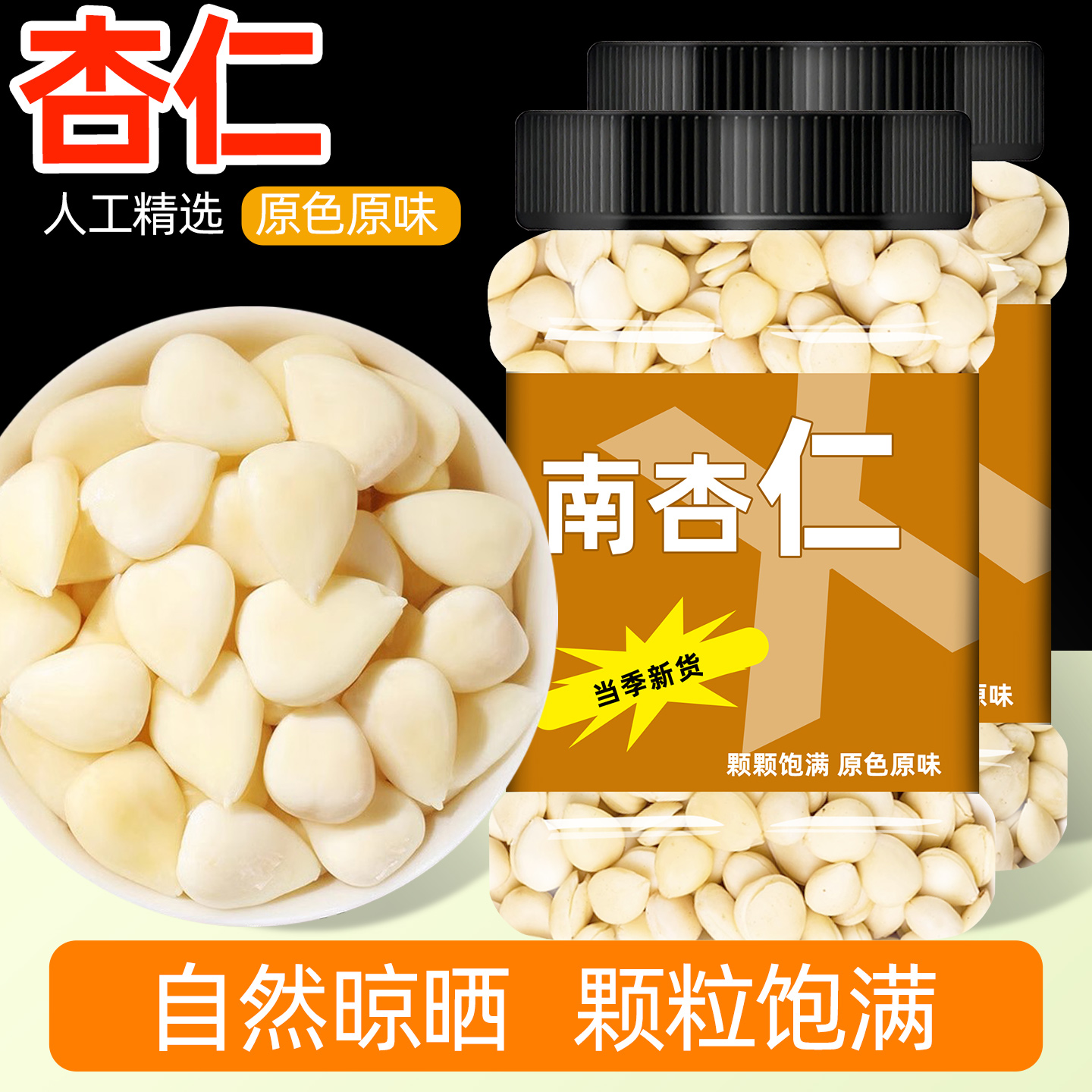 新疆甜杏仁官方旗舰店熟杏仁打豆浆散装批发正宗南杏仁原味无添加