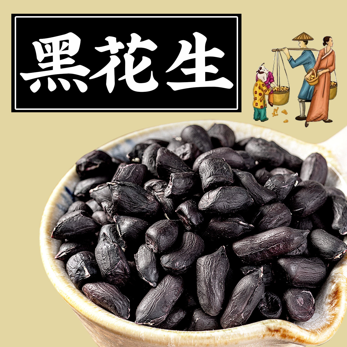 云南黑花生带壳2025新黑皮新鲜