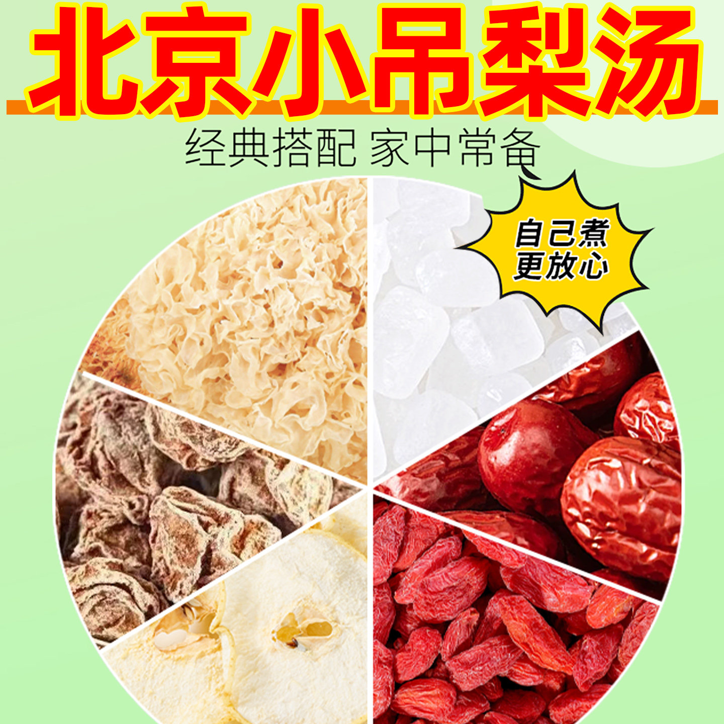 老北京小吊梨汤材料包润免洗易煮