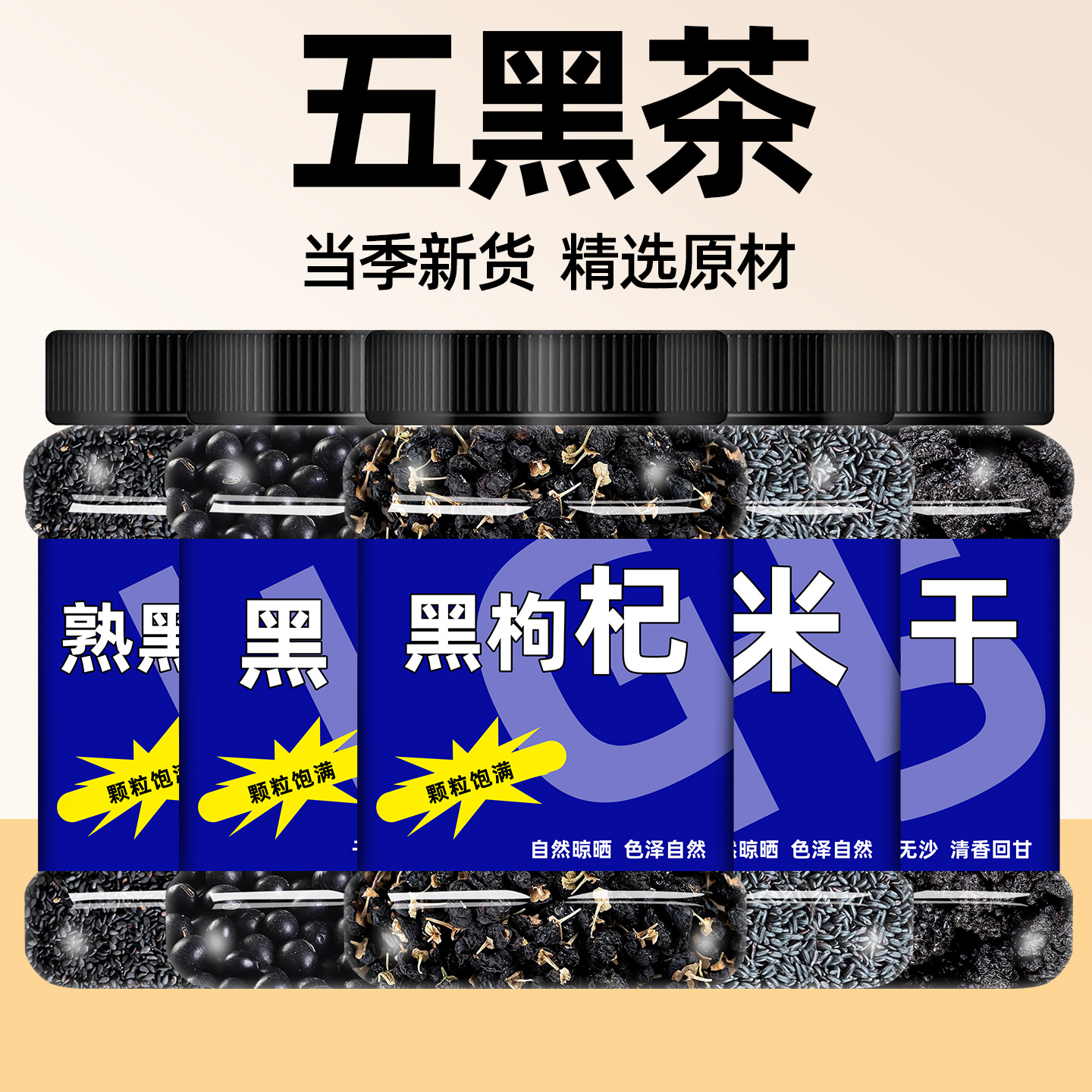 黑枸杞黑桑葚五谷杂粮可打豆浆