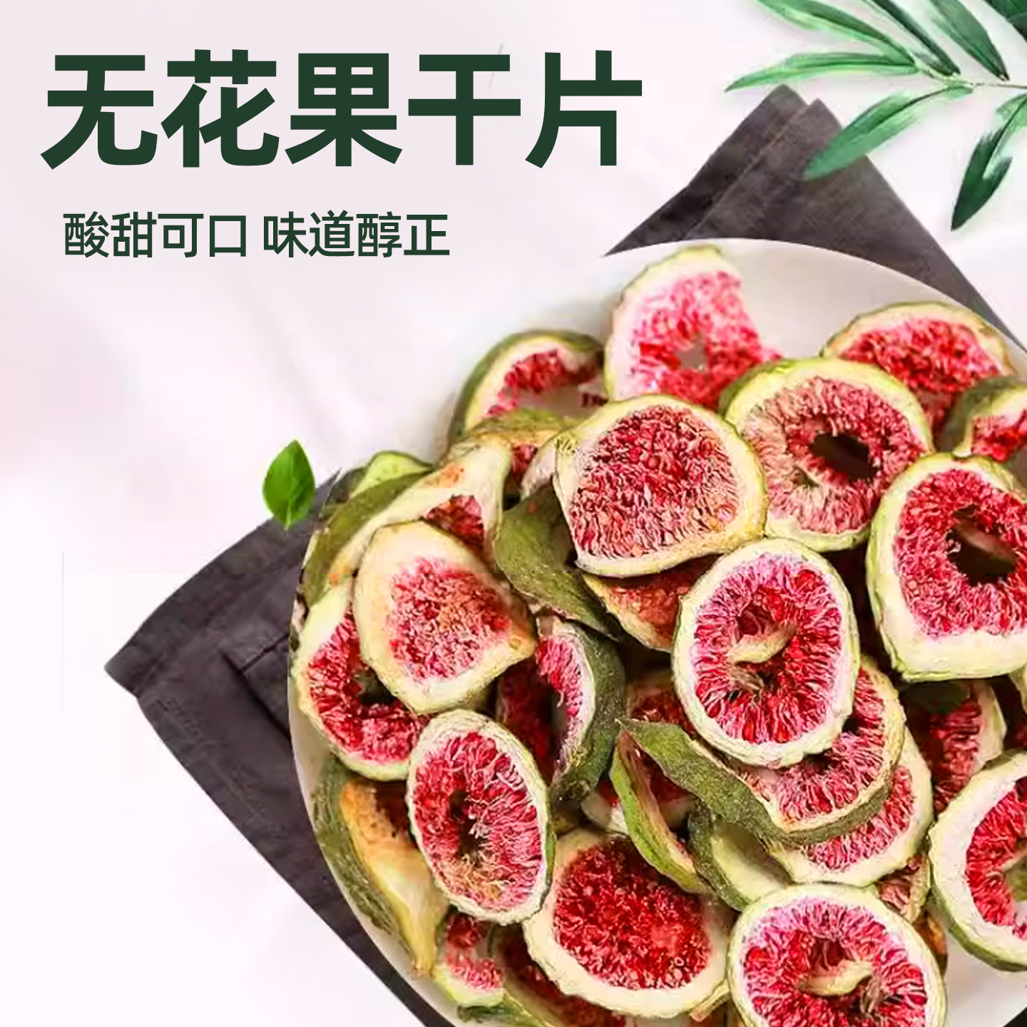 无花果大片蛋糕装饰泡水煲汤喝