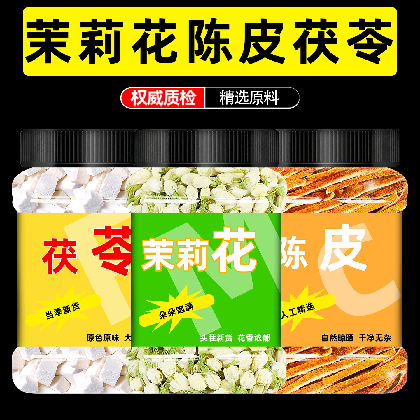 茉莉花茯苓陈皮香体茶组合茶包