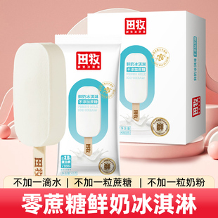 田牧零蔗糖鲜奶冰淇淋16支不加蔗糖巧克力雪糕生牛乳无蔗糖冰激凌