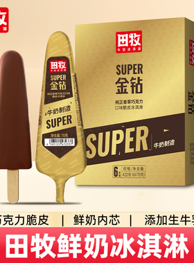 田牧鲜奶冰淇淋12支S金钻巧克力牛奶脆皮雪糕香草味网红冰激凌