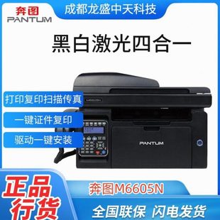 黑白激光打印复印扫描传真四合一多功能一体机 奔图 M6605N
