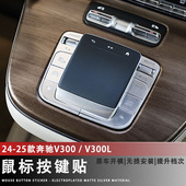 奔驰V300中控鼠标按键贴V300L多媒体按键保护贴内饰装 25款 饰贴
