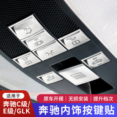 E200L改装 适用于奔驰GLK300内饰C200 E260L车顶天窗阅读灯按键贴