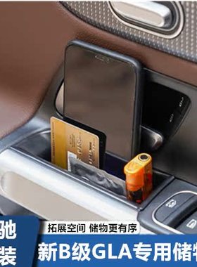 奔驰GLA200 B260 B180车门把手储物盒EQA扶手箱置物收纳改装装饰