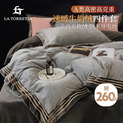 LaTorretta高克重牛奶绒四件套