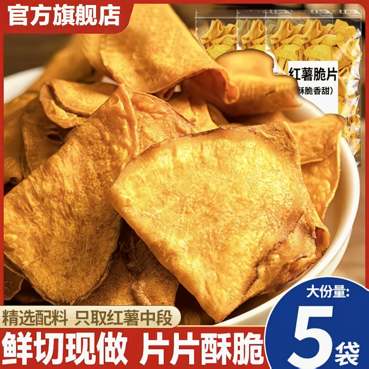 精选原切香脆红薯片脆片地瓜片干原味纯手工无糖添加番薯年货零食